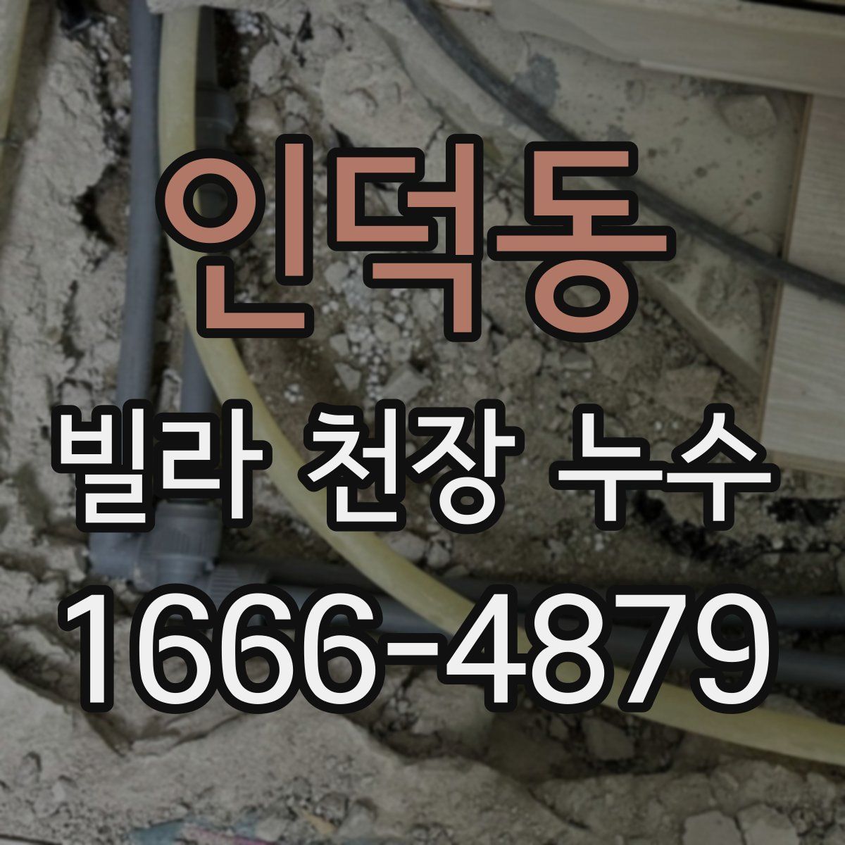 인덕동 빌라 천장 누수