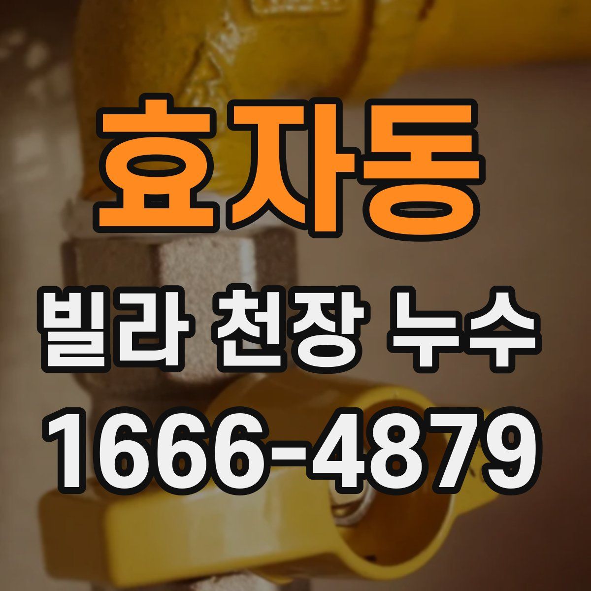 효자동 빌라 천장 누수
