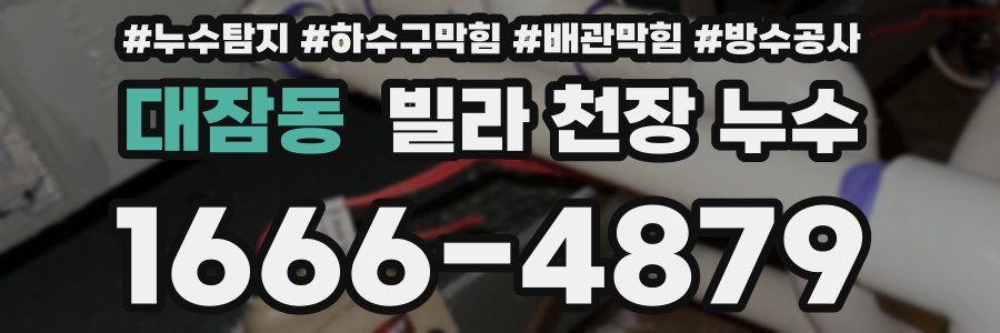 대잠동 빌라 천장 누수