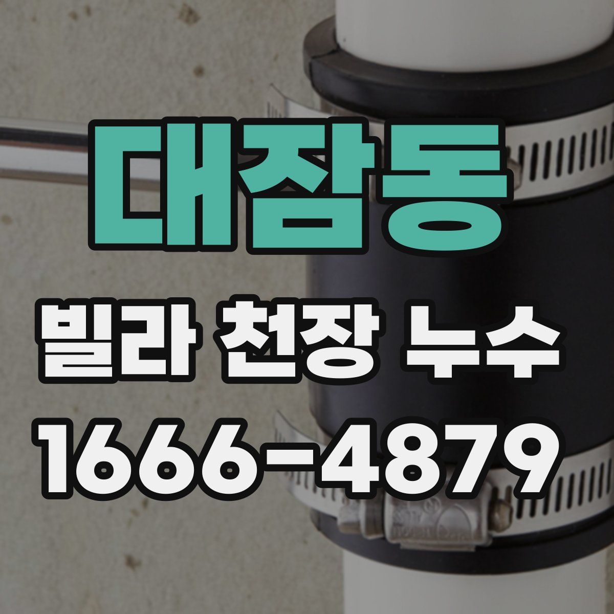 대잠동 빌라 천장 누수