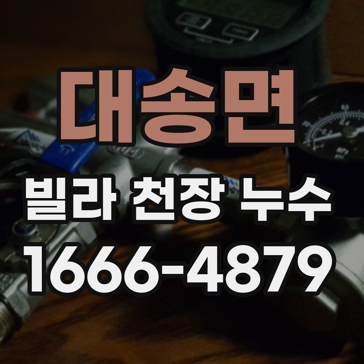 대송면 빌라 천장 누수