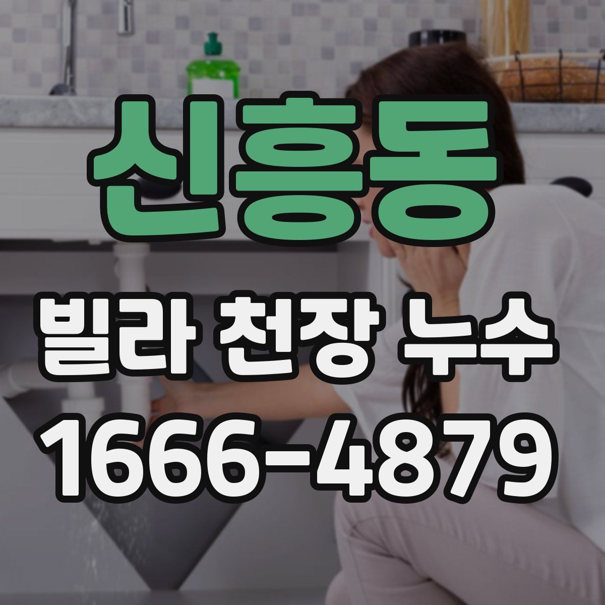 신흥동 빌라 천장 누수