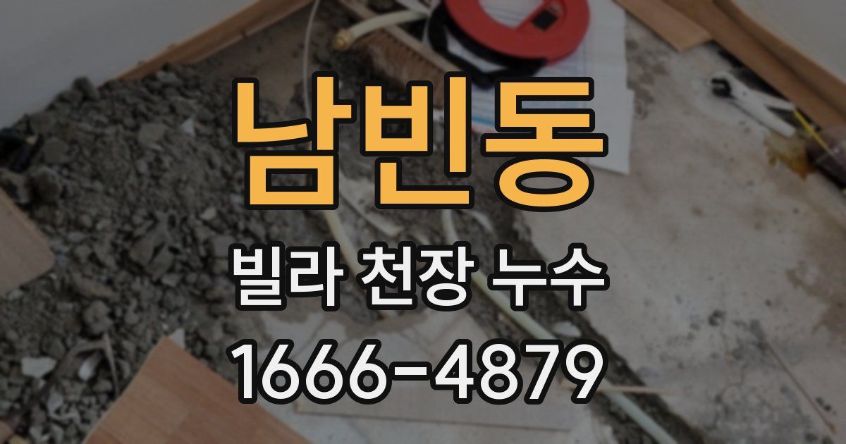 남빈동 빌라 천장 누수