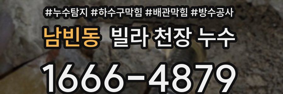 남빈동 빌라 천장 누수