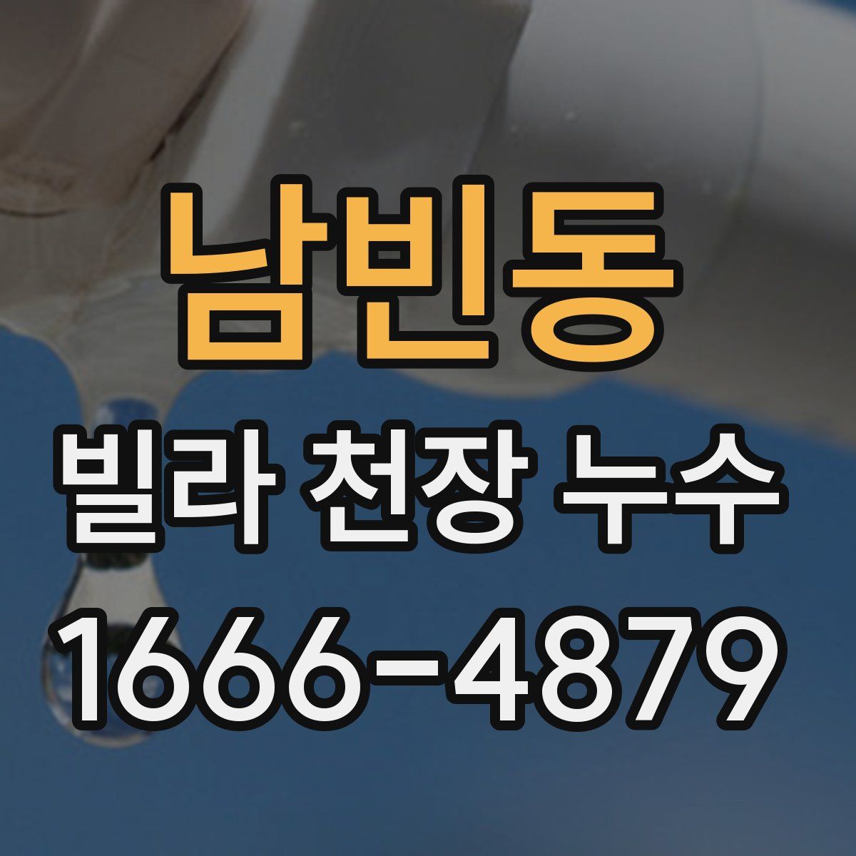 남빈동 빌라 천장 누수