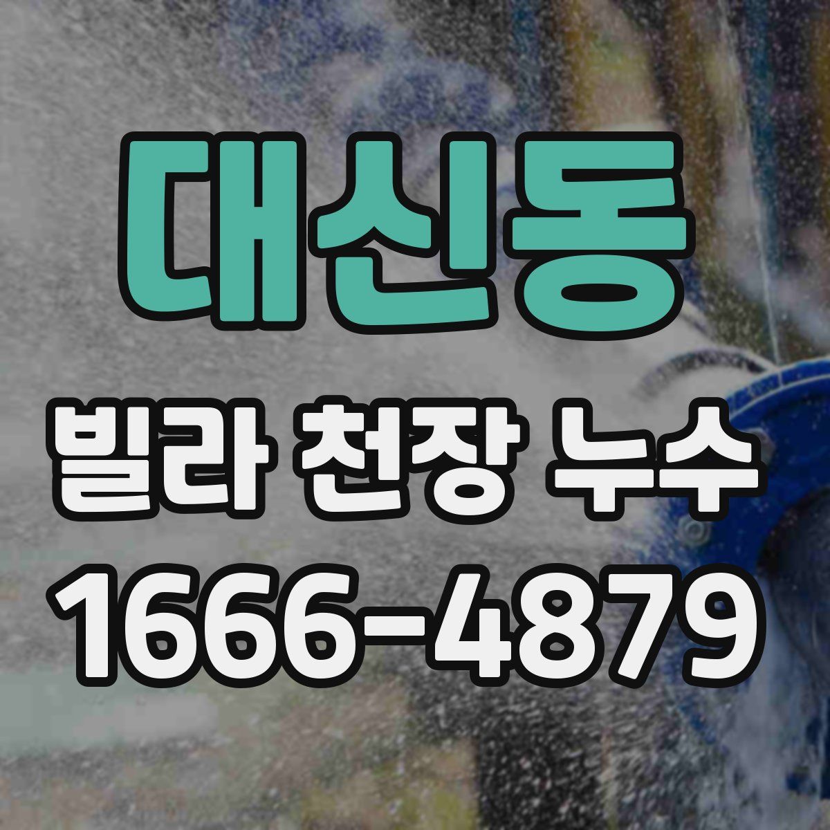 대신동 빌라 천장 누수