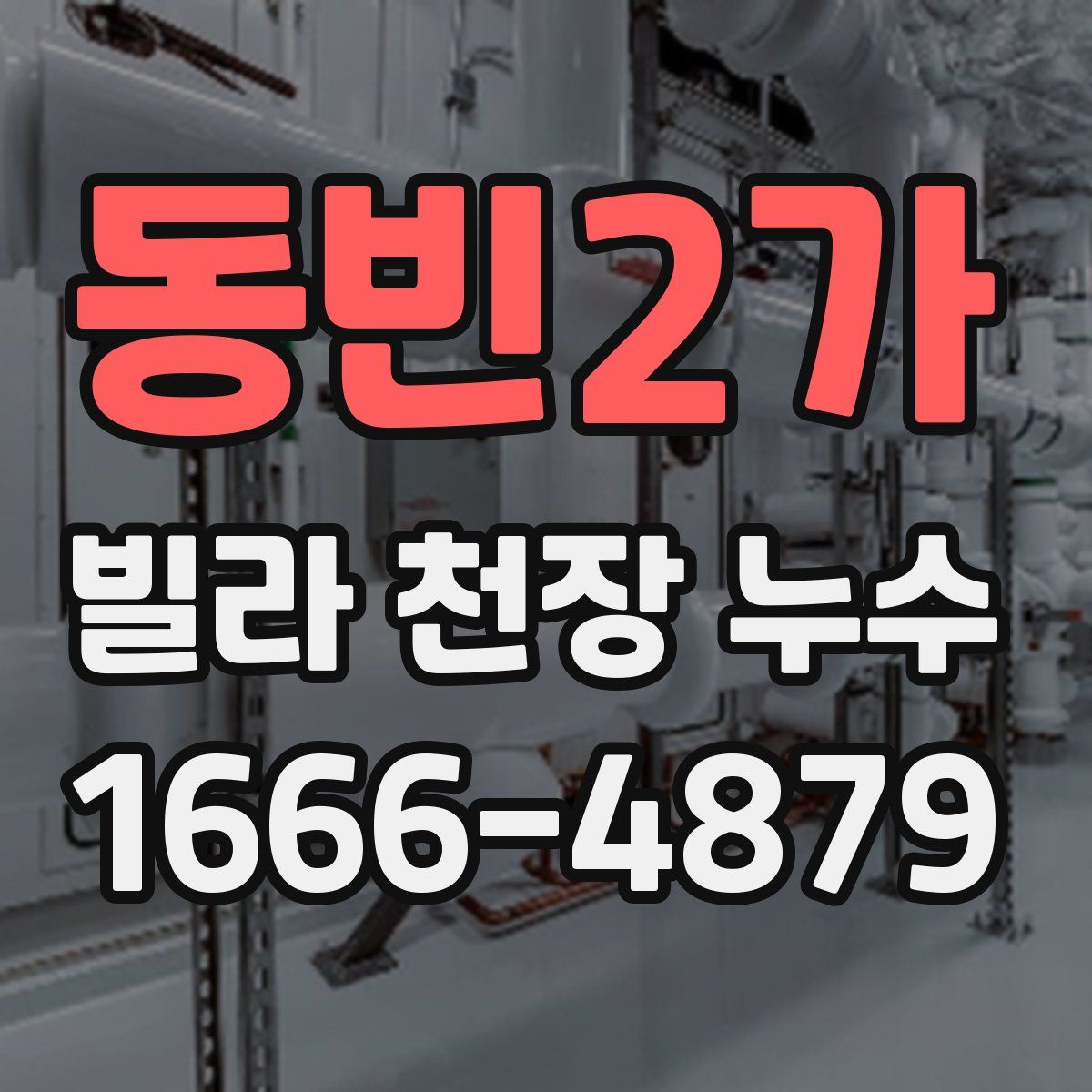 동빈2가 빌라 천장 누수