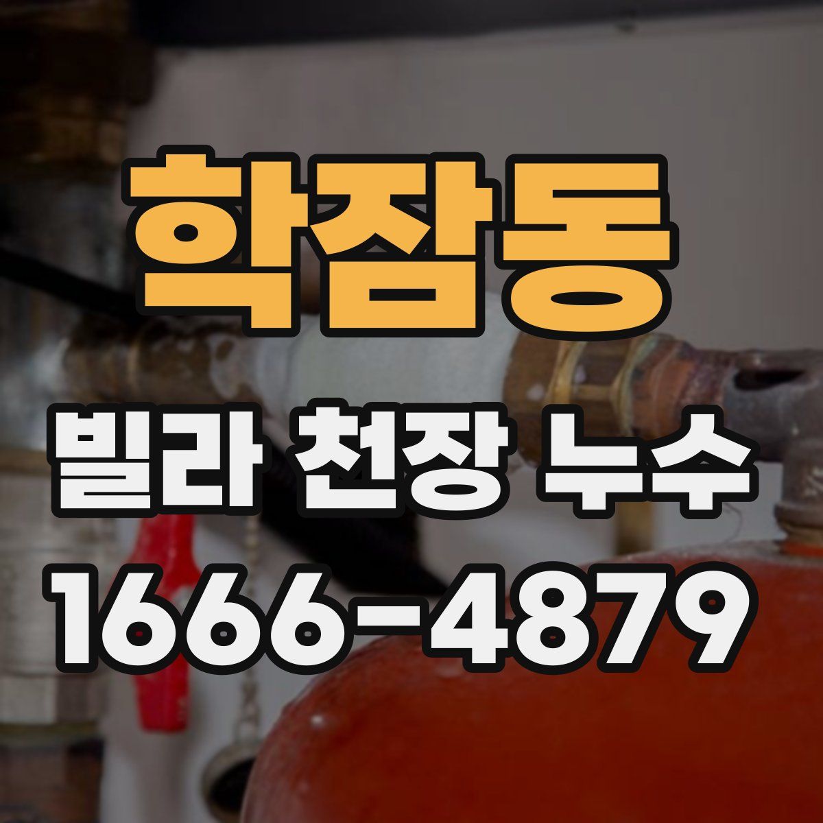 학잠동 빌라 천장 누수