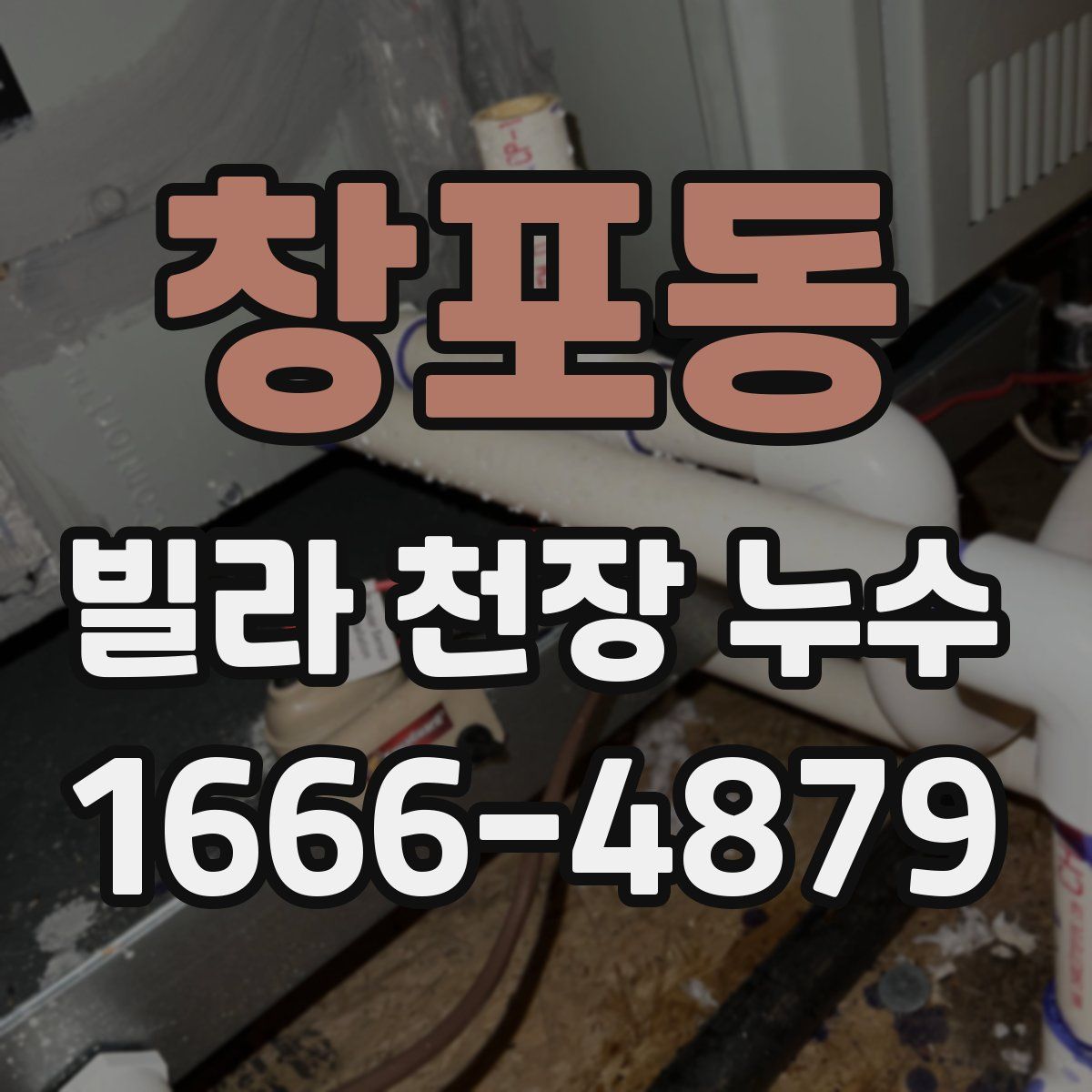 창포동 빌라 천장 누수