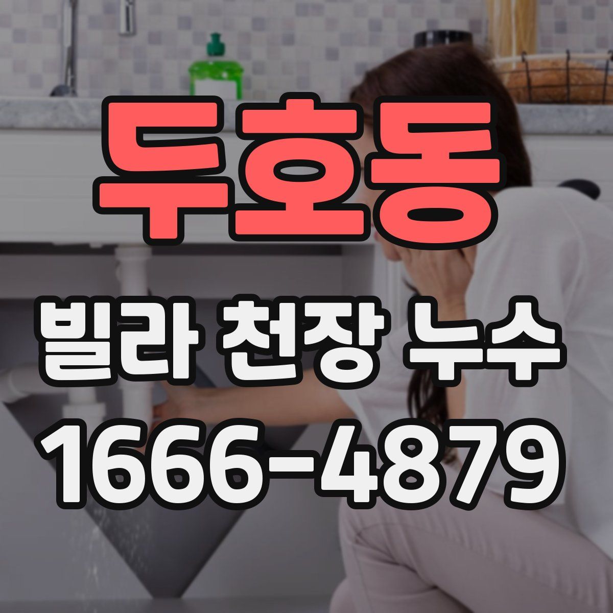 두호동 빌라 천장 누수