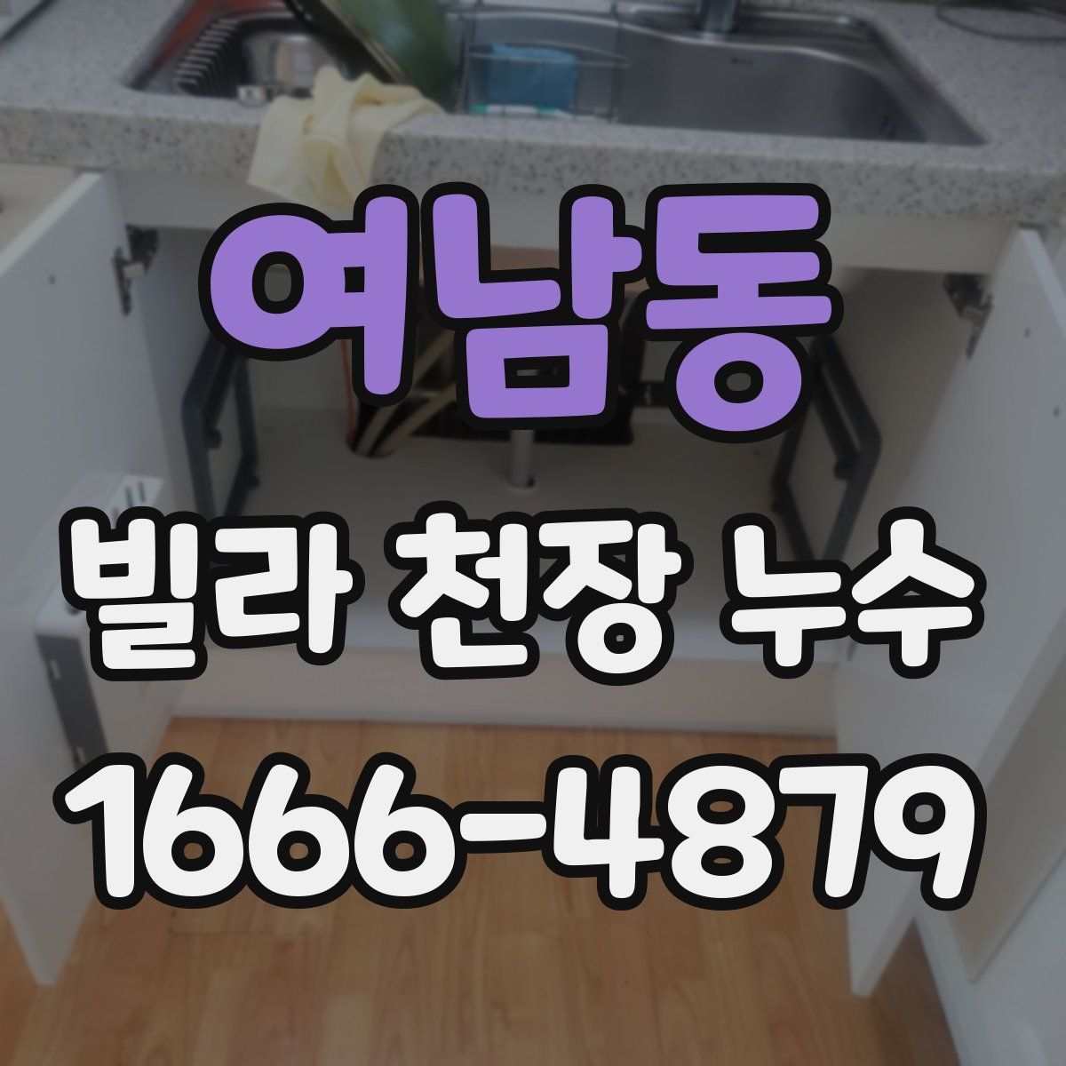 여남동 빌라 천장 누수