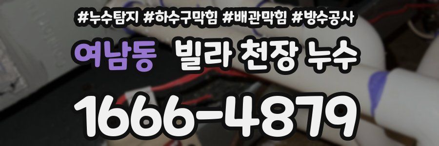 여남동 빌라 천장 누수