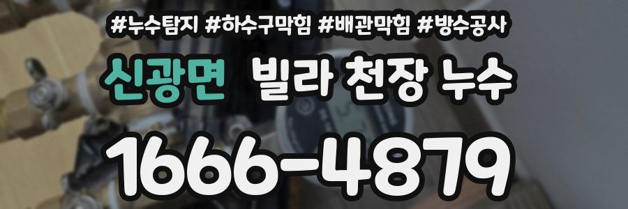 신광면 빌라 천장 누수