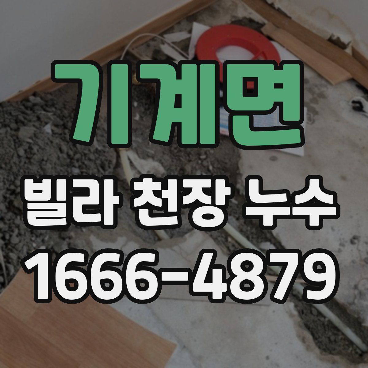기계면 빌라 천장 누수