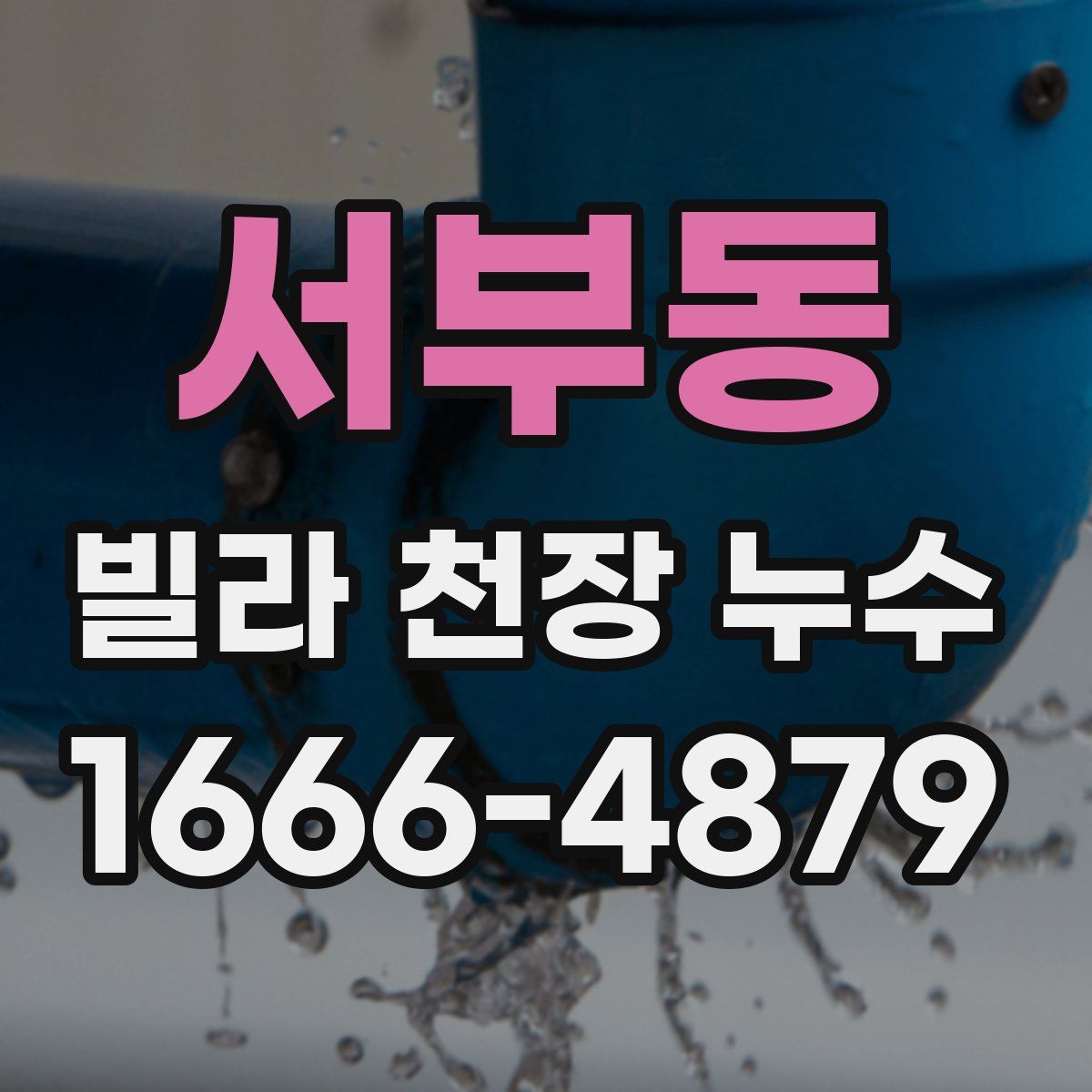 서부동 빌라 천장 누수