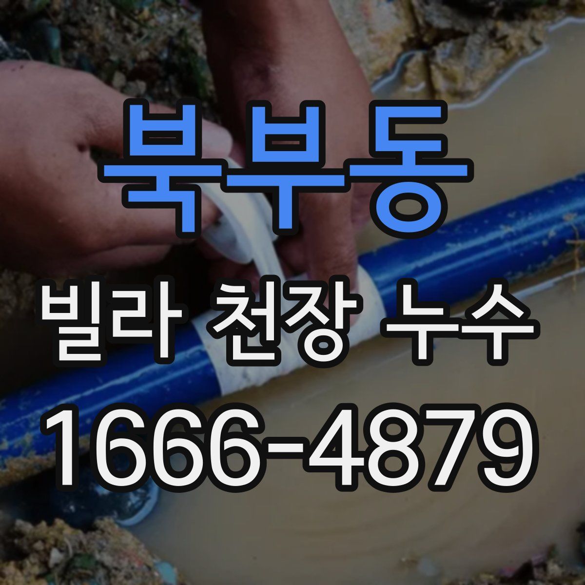 북부동 빌라 천장 누수