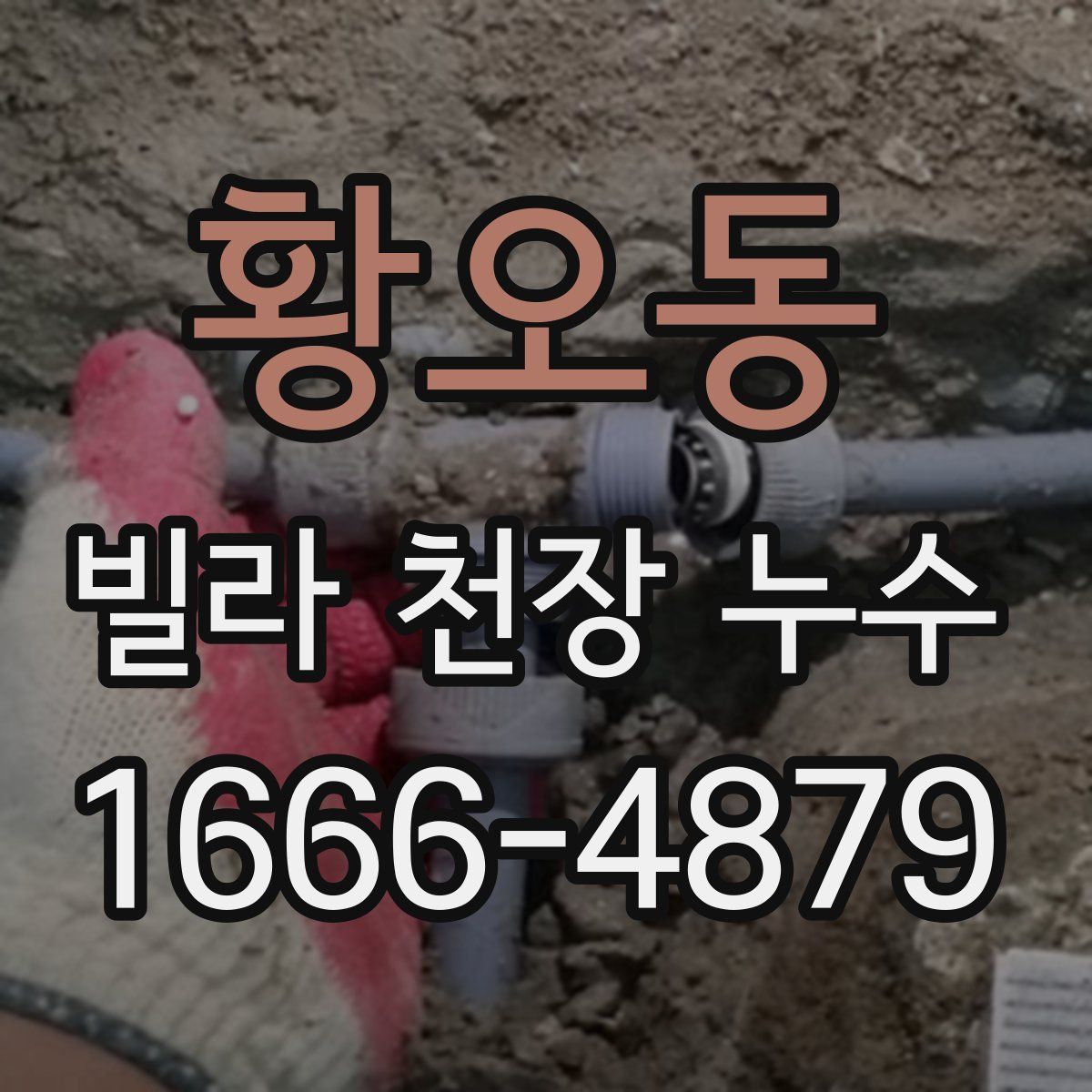 황오동 빌라 천장 누수