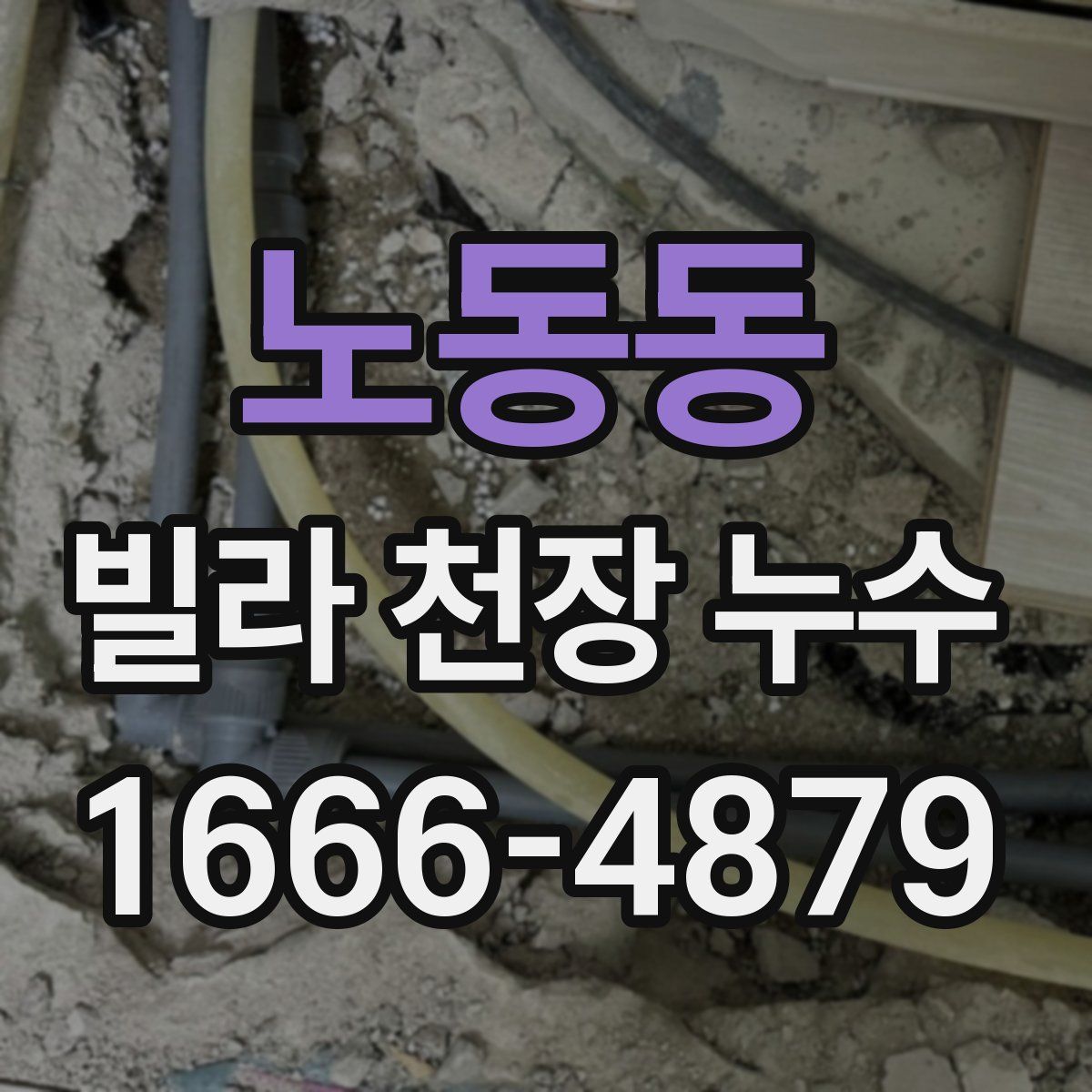 노동동 빌라 천장 누수