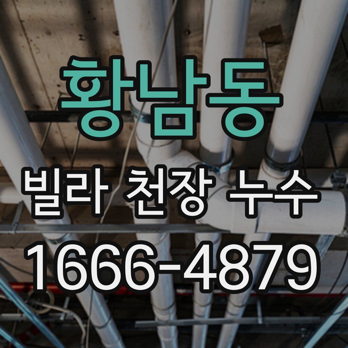황남동 빌라 천장 누수