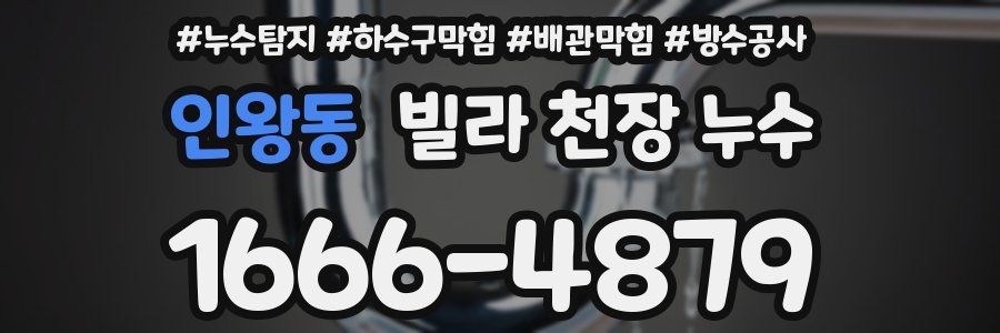 인왕동 빌라 천장 누수