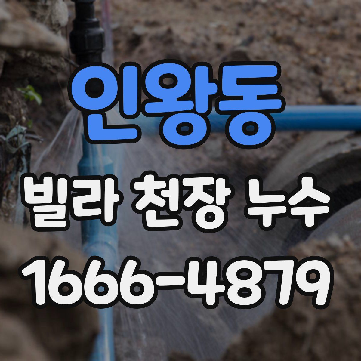 인왕동 빌라 천장 누수