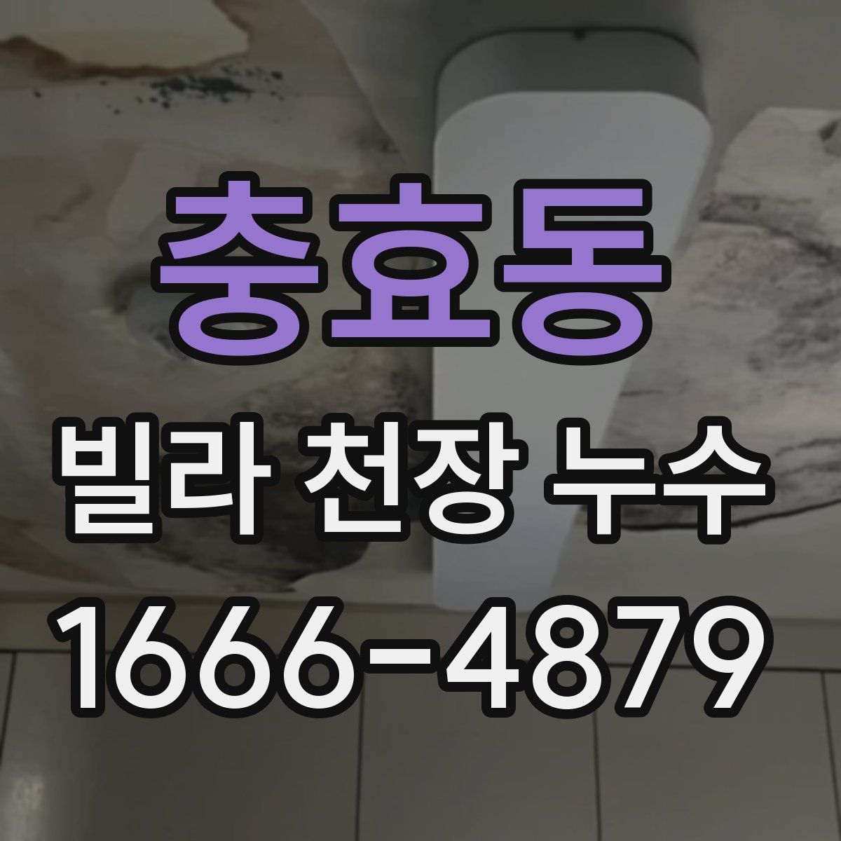 충효동 빌라 천장 누수