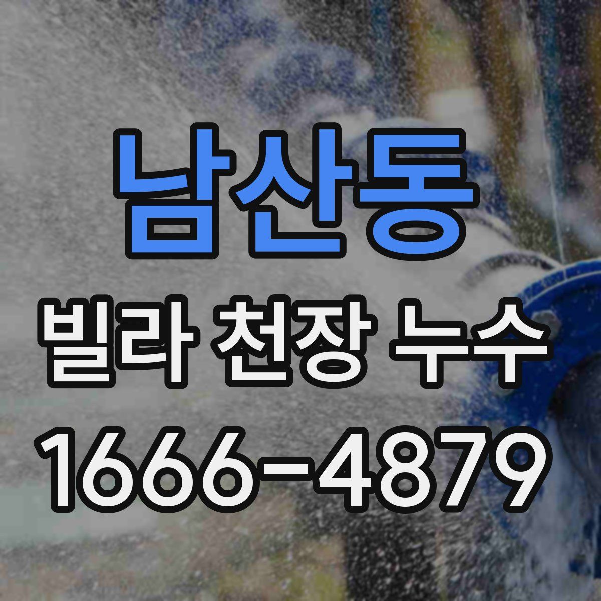 남산동 빌라 천장 누수