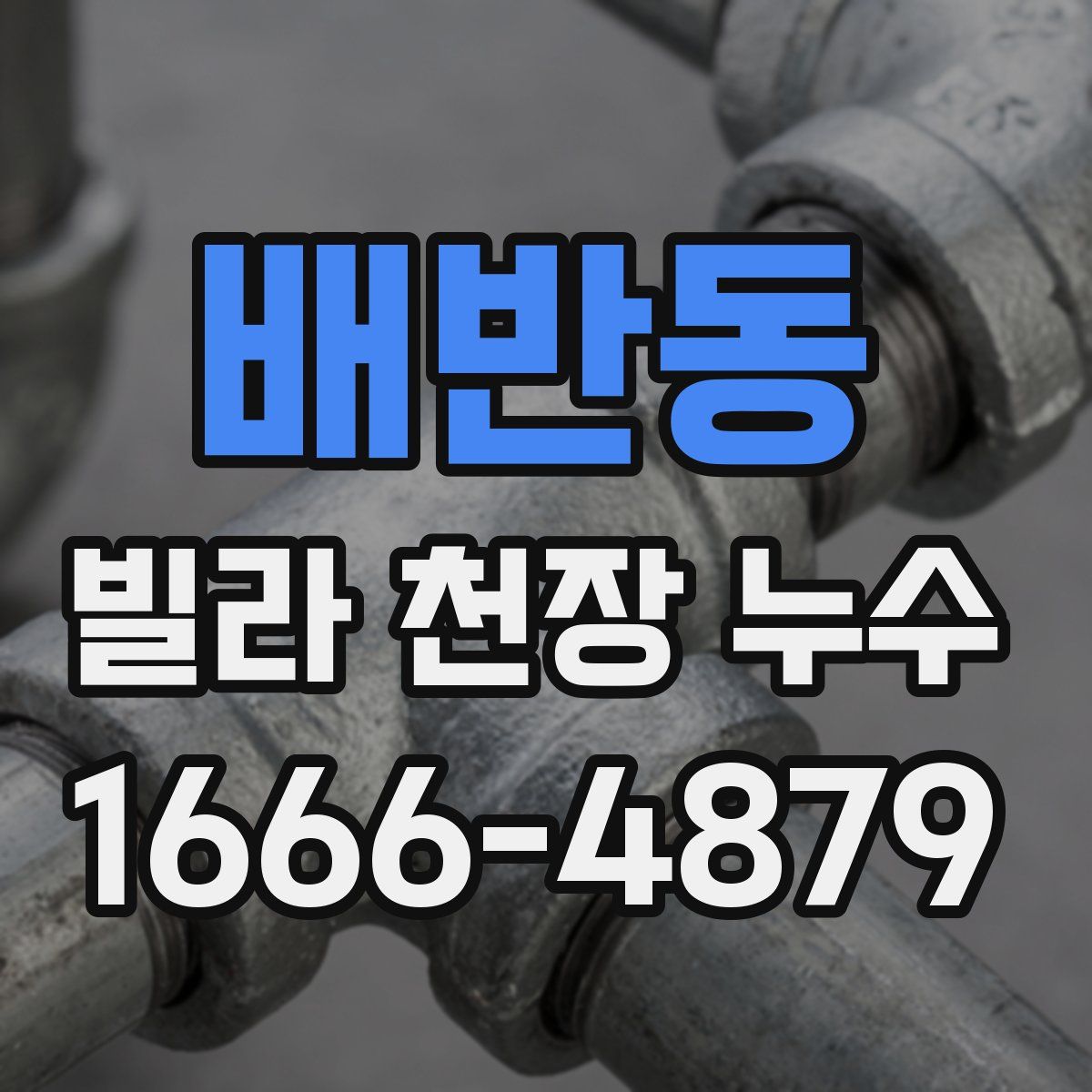 배반동 빌라 천장 누수