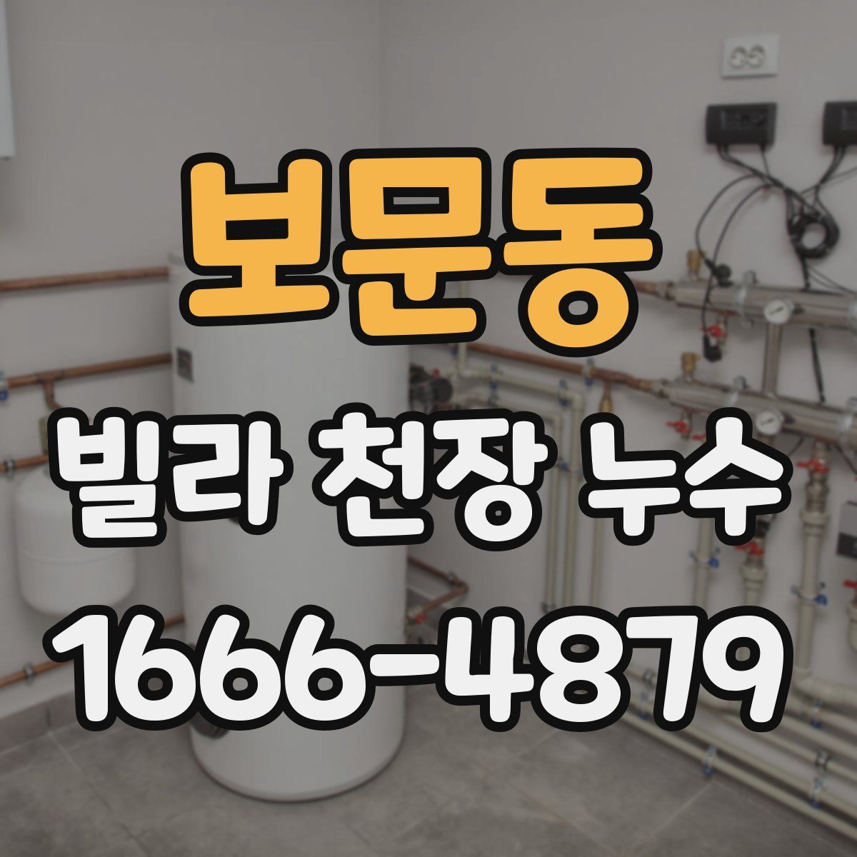 보문동 빌라 천장 누수