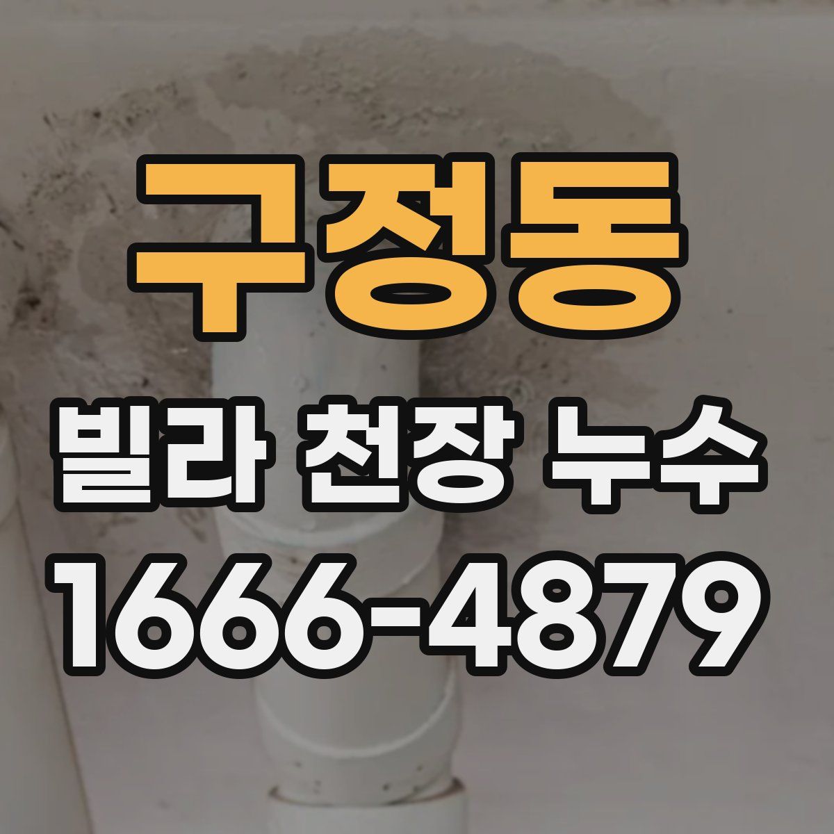 구정동 빌라 천장 누수