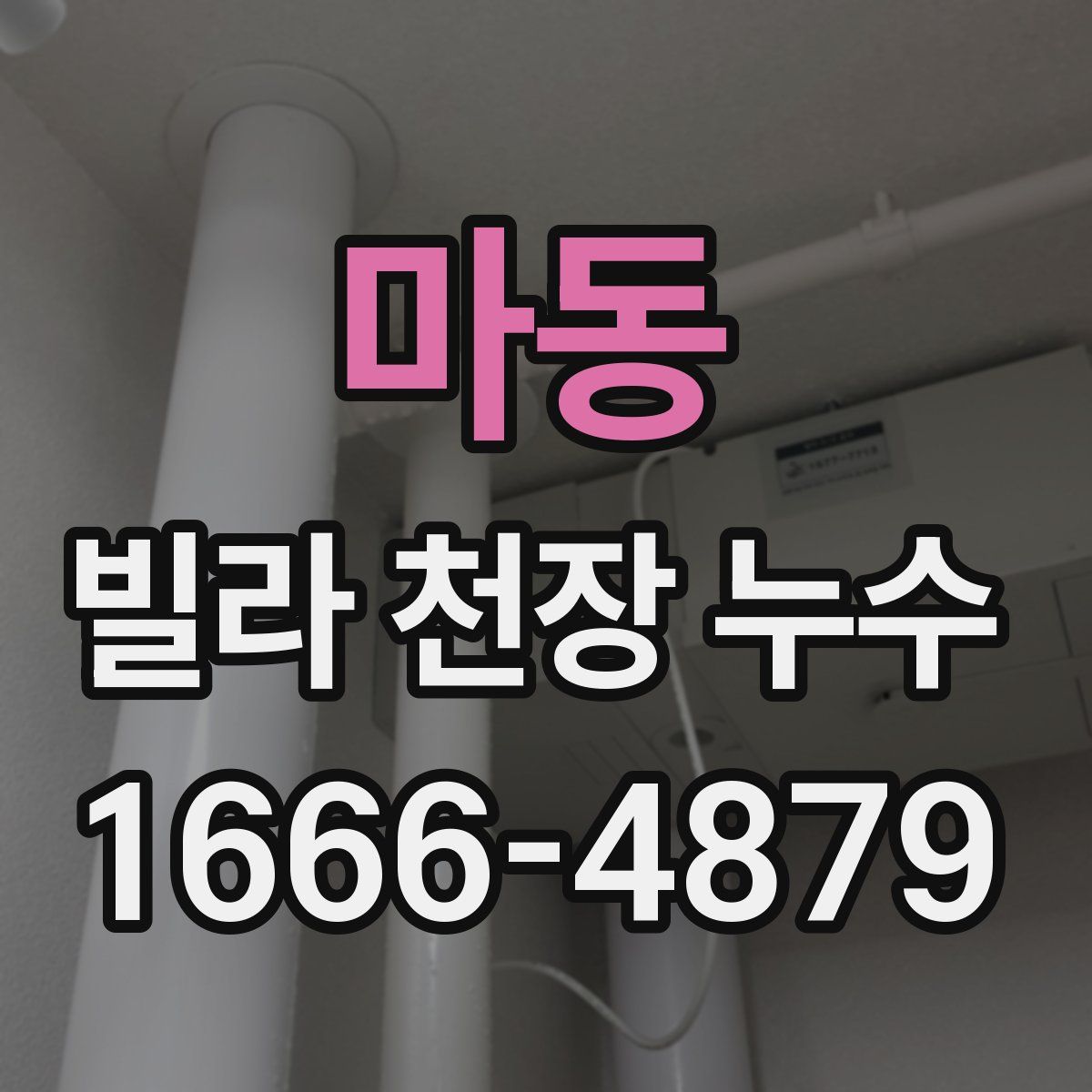 마동 빌라 천장 누수