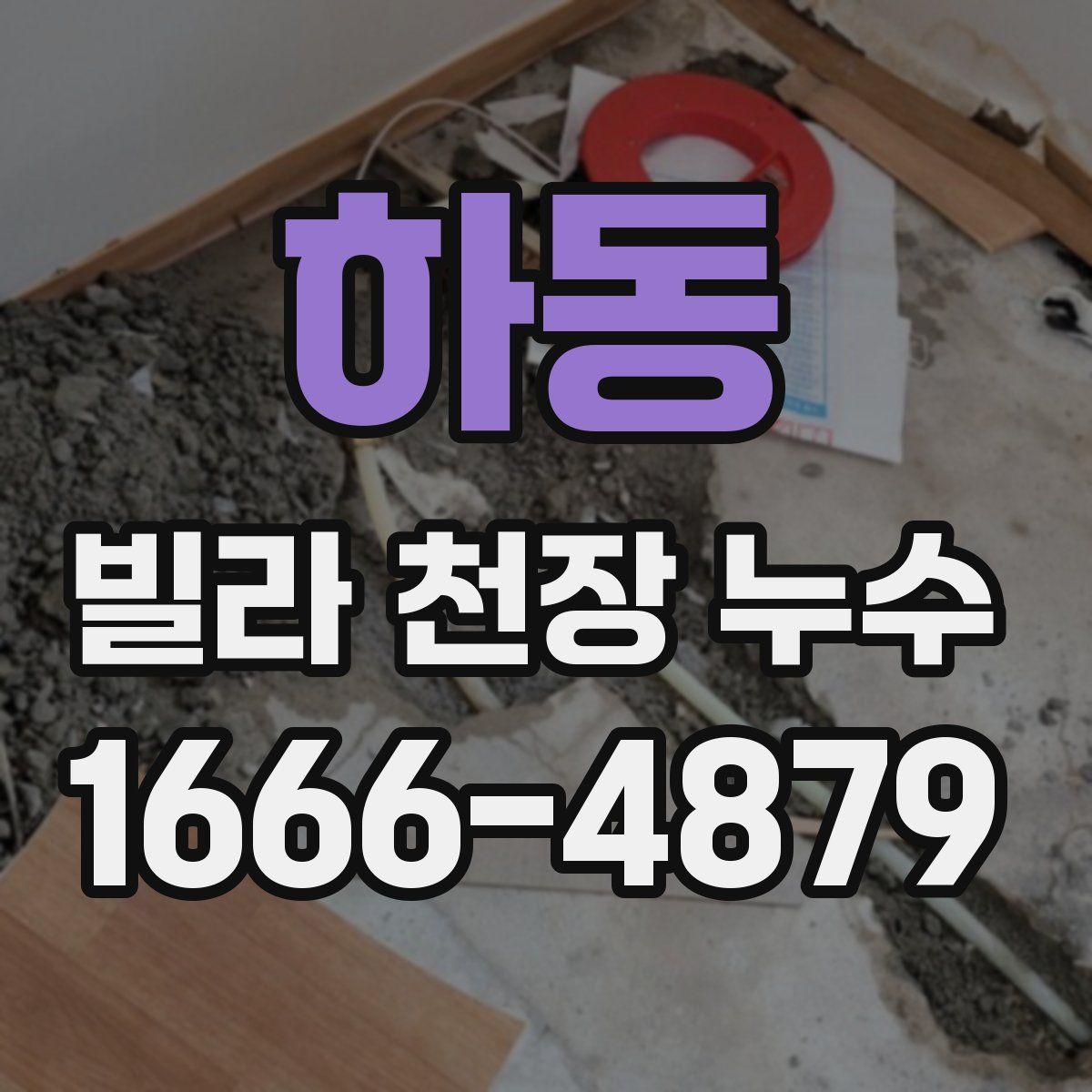 하동 빌라 천장 누수