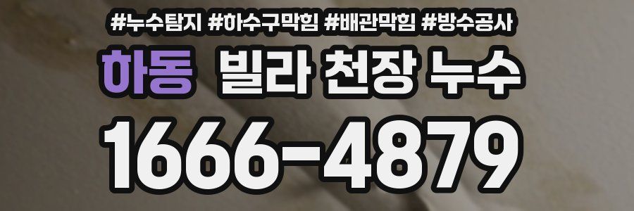 하동 빌라 천장 누수