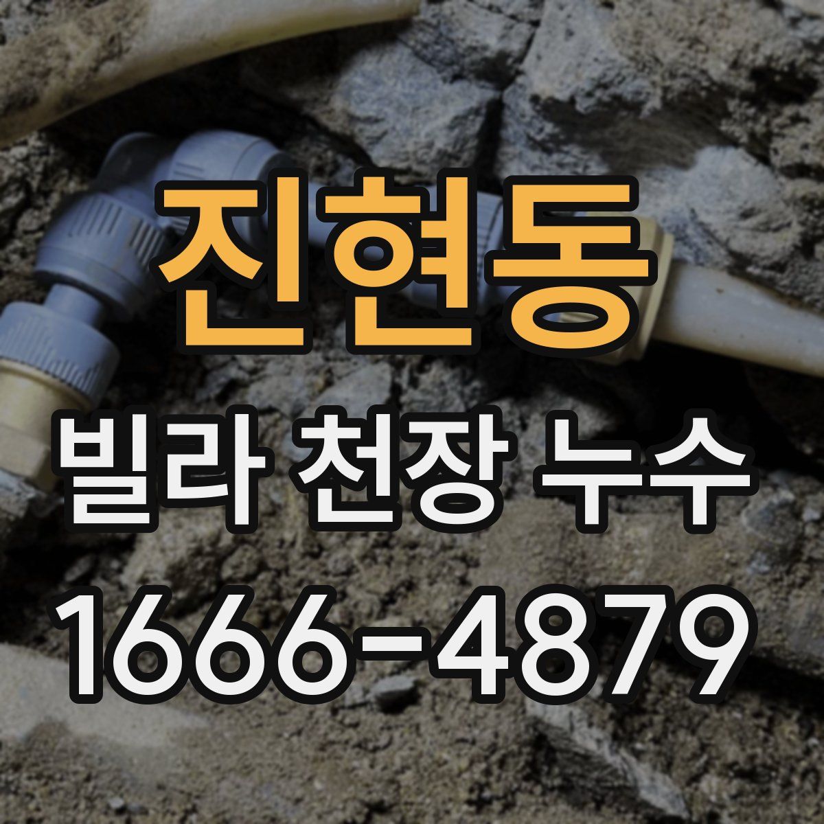 진현동 빌라 천장 누수