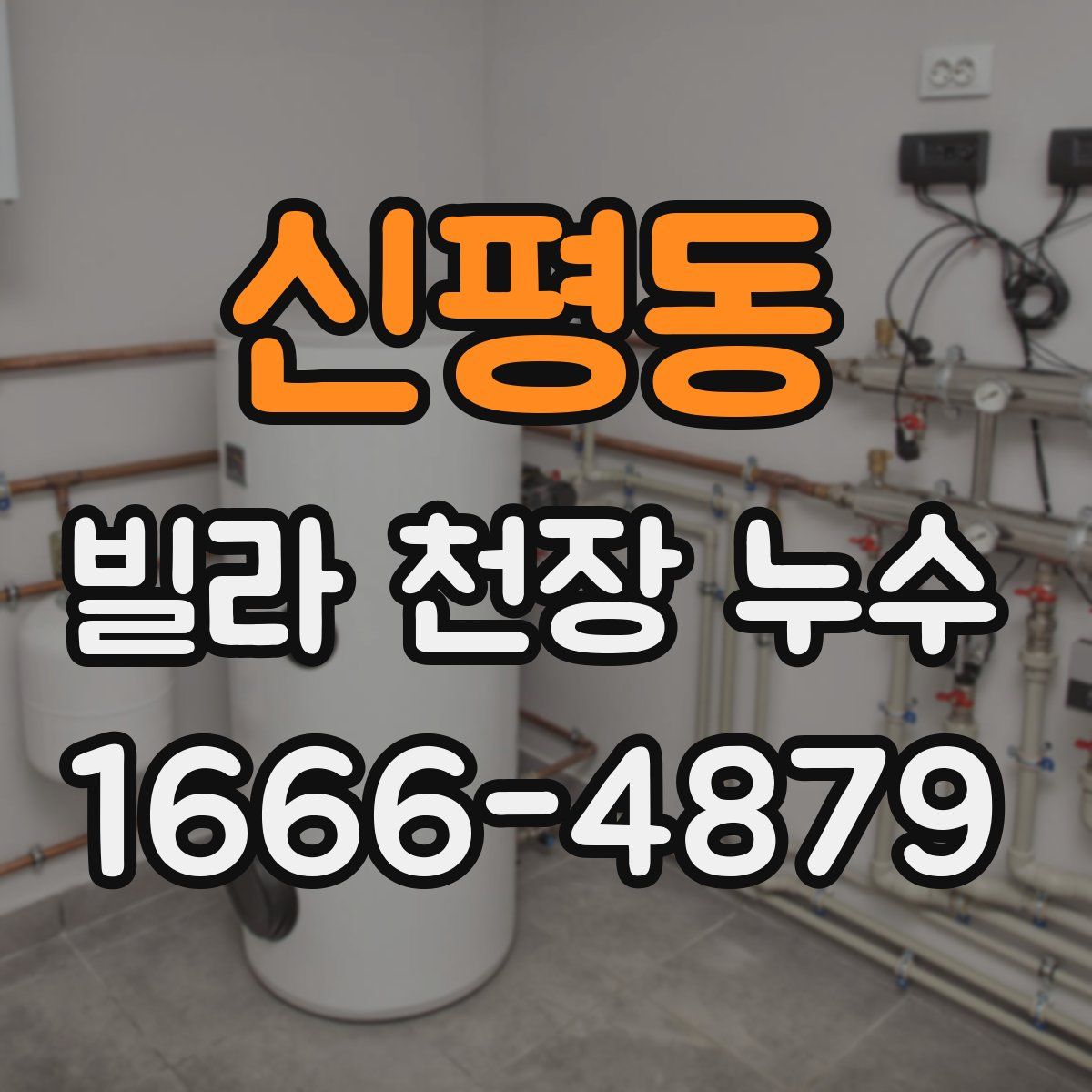 신평동 빌라 천장 누수