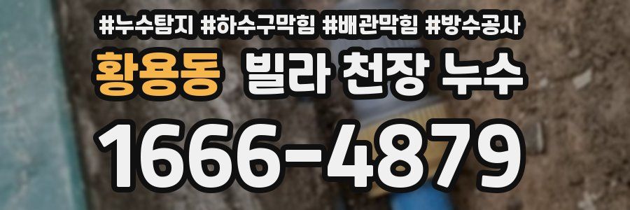 황용동 빌라 천장 누수