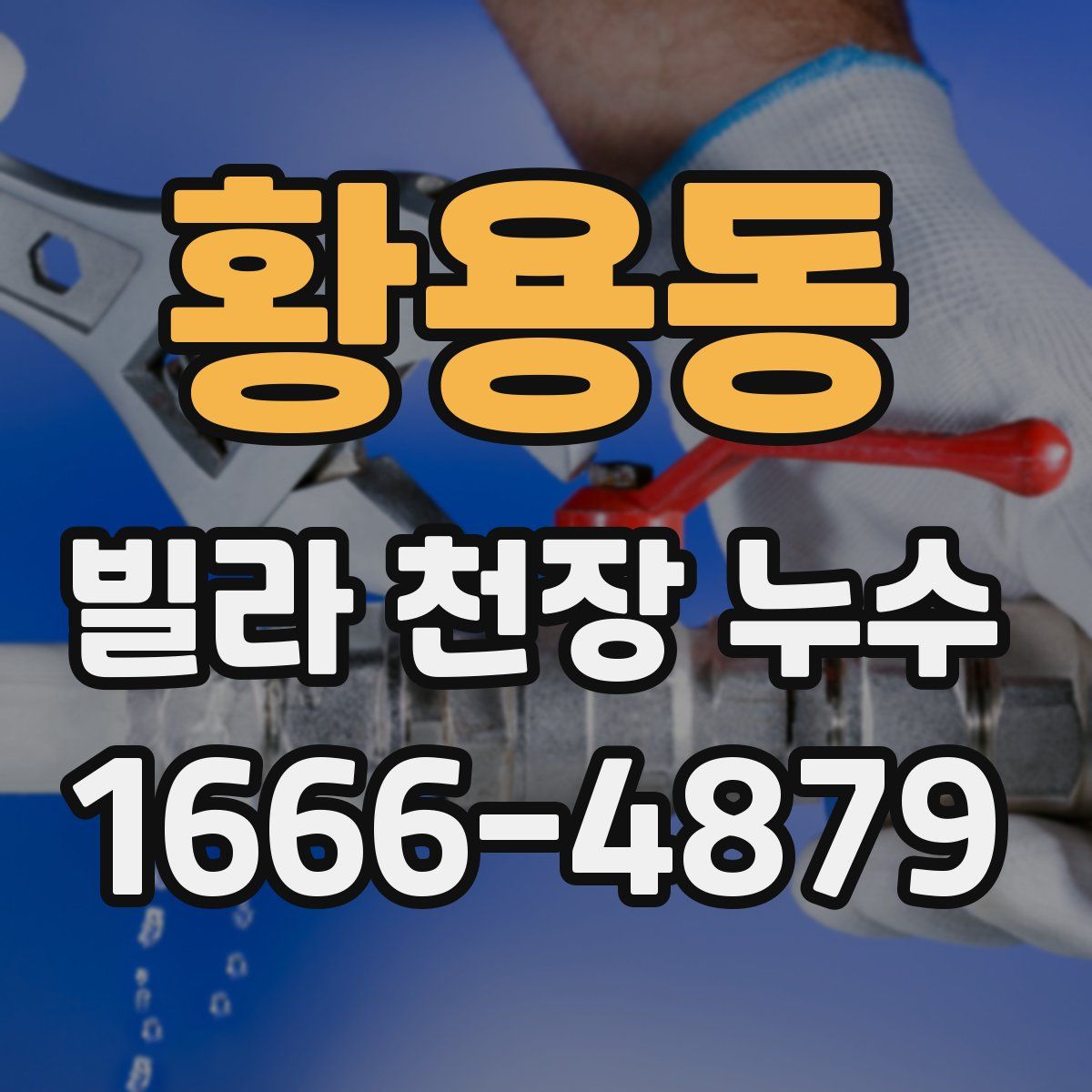 황용동 빌라 천장 누수