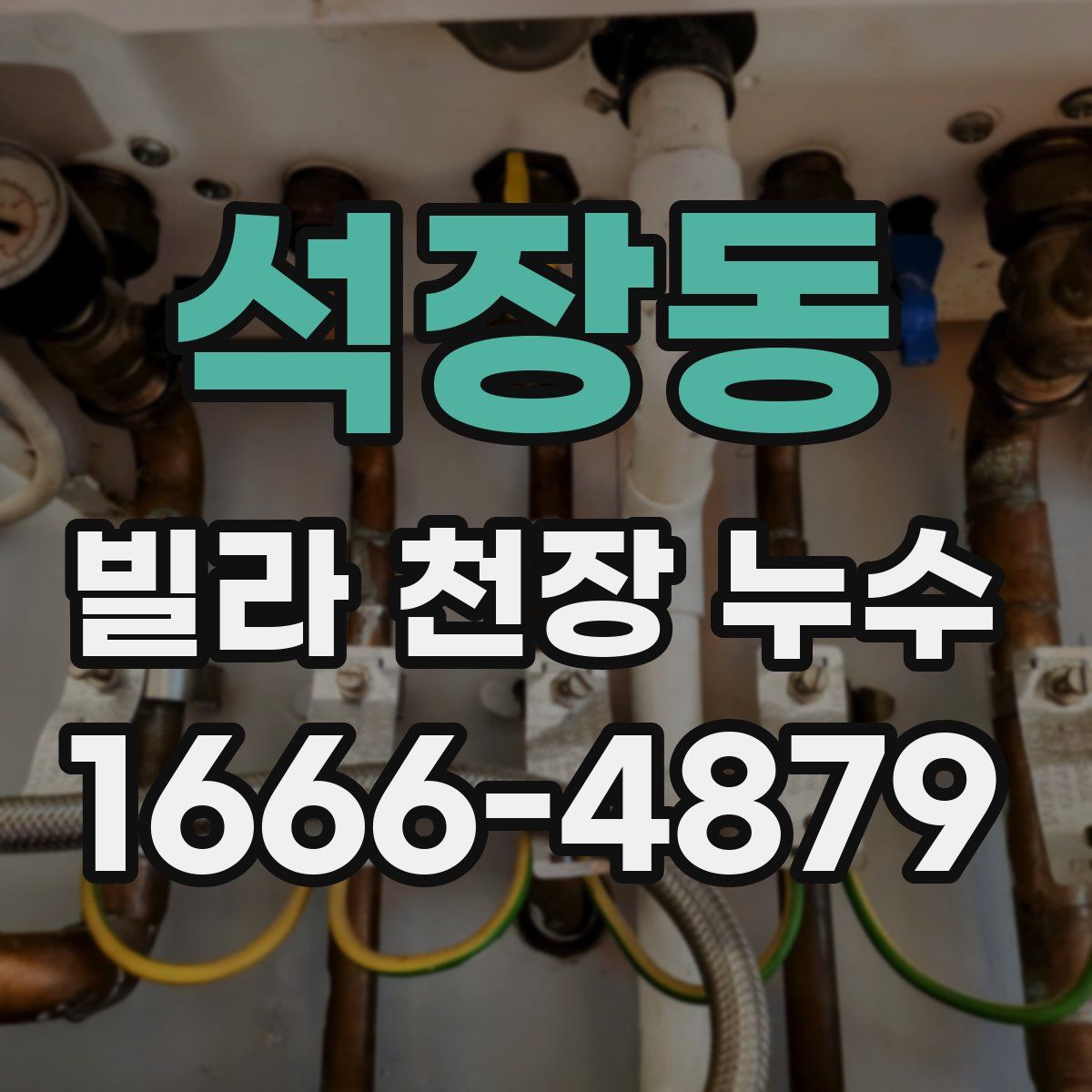 석장동 빌라 천장 누수