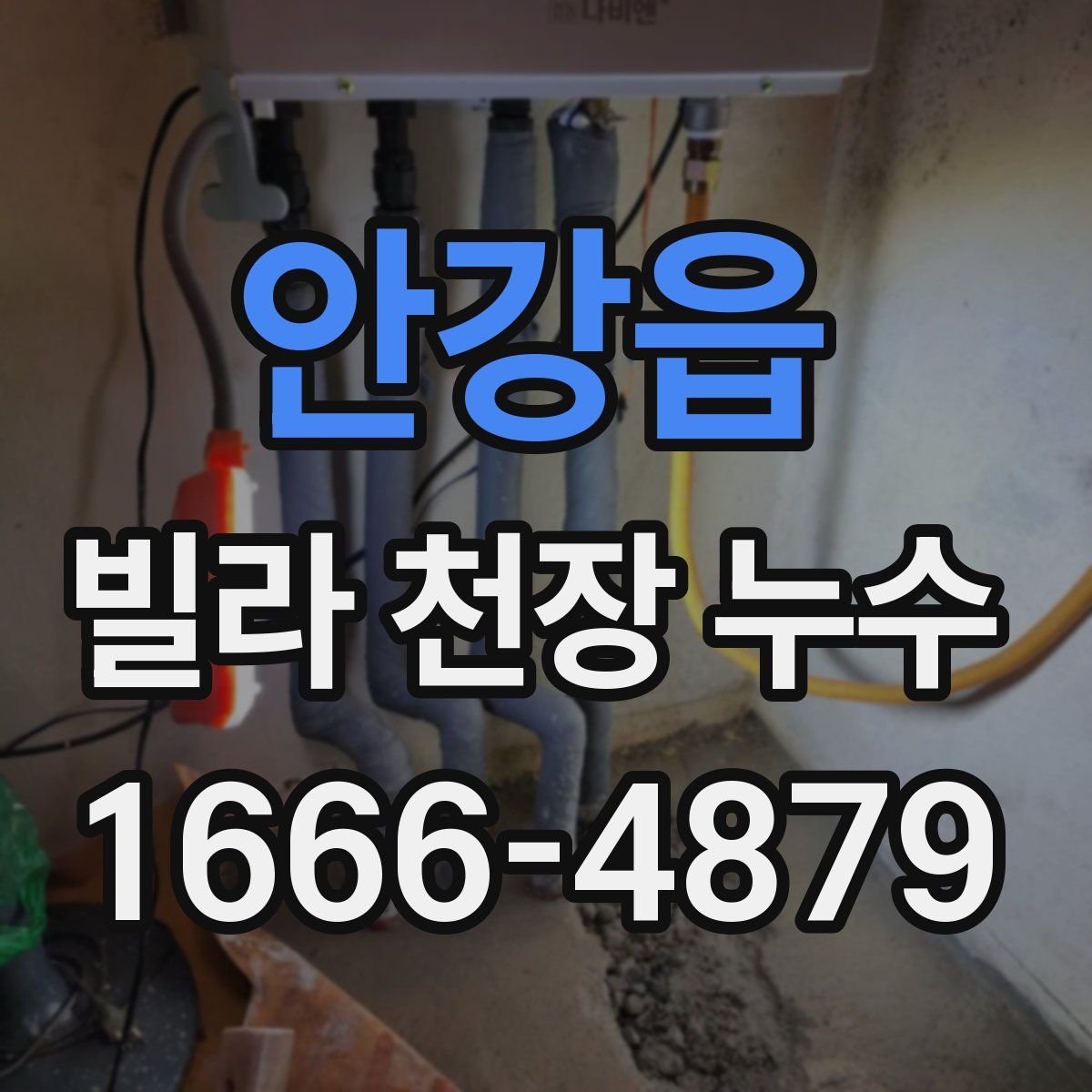 안강읍 빌라 천장 누수