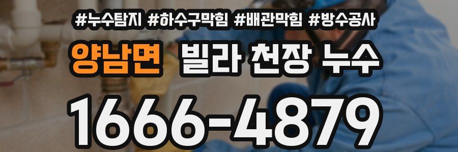 양남면 빌라 천장 누수