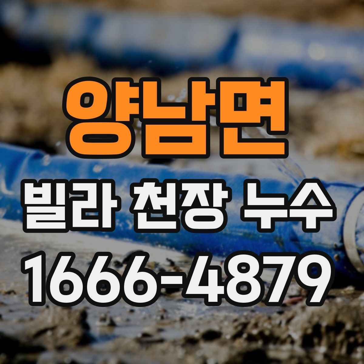 양남면 빌라 천장 누수