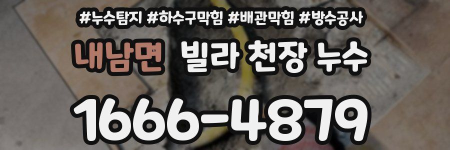 내남면 빌라 천장 누수