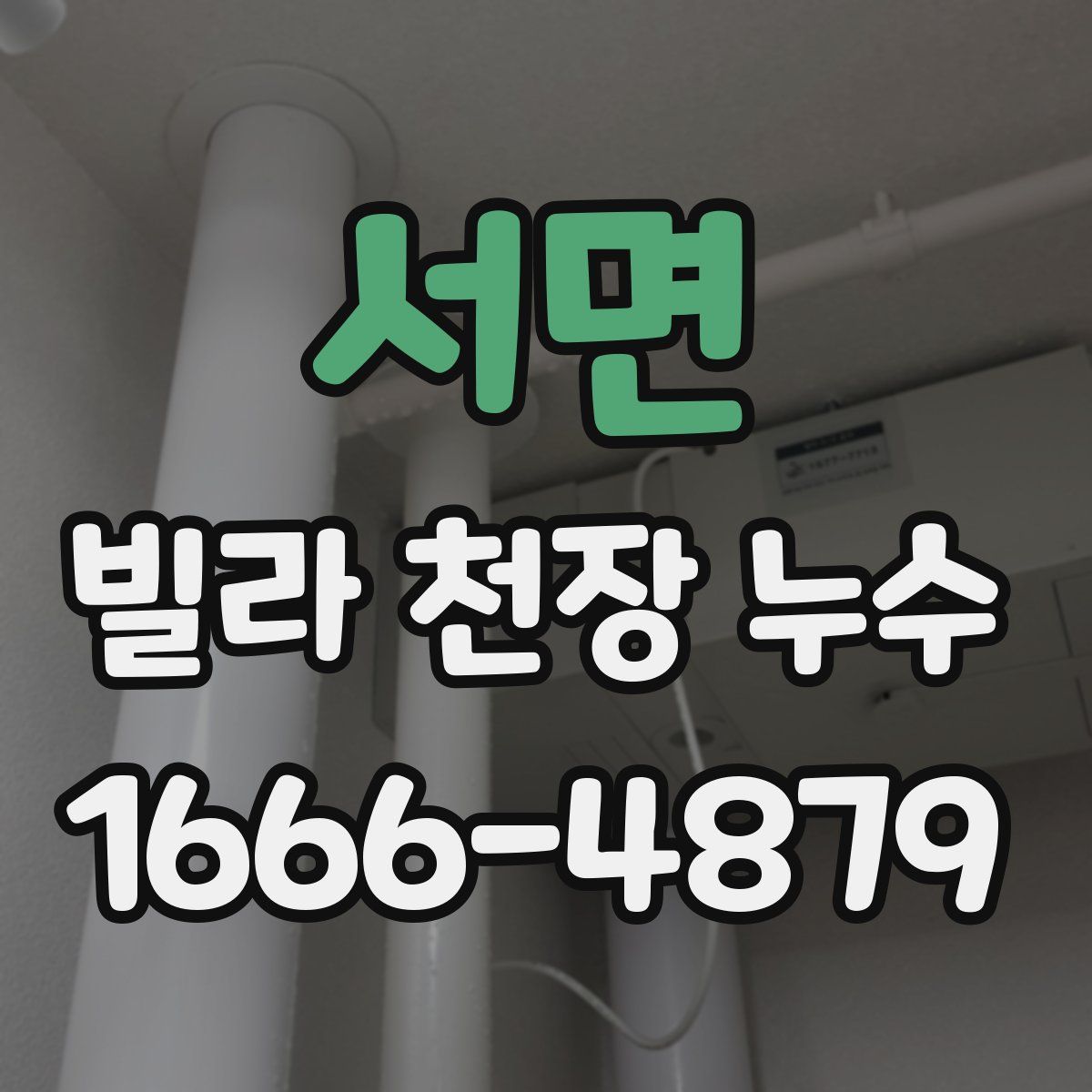 서면 빌라 천장 누수