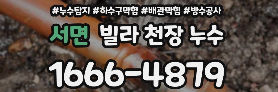 서면 빌라 천장 누수