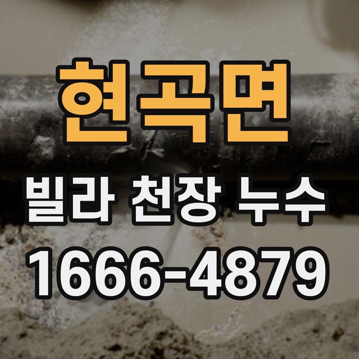 현곡면 빌라 천장 누수