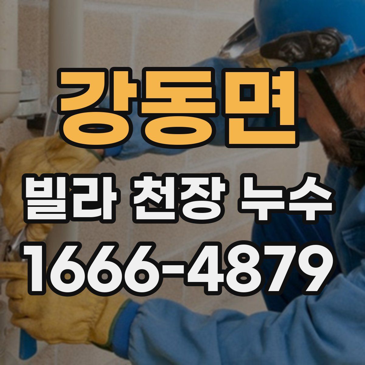 강동면 빌라 천장 누수
