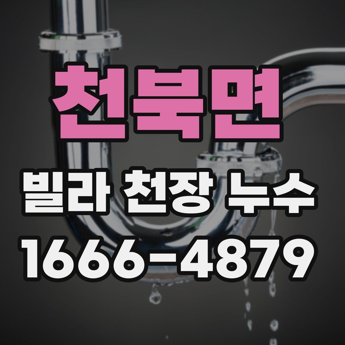 천북면 빌라 천장 누수