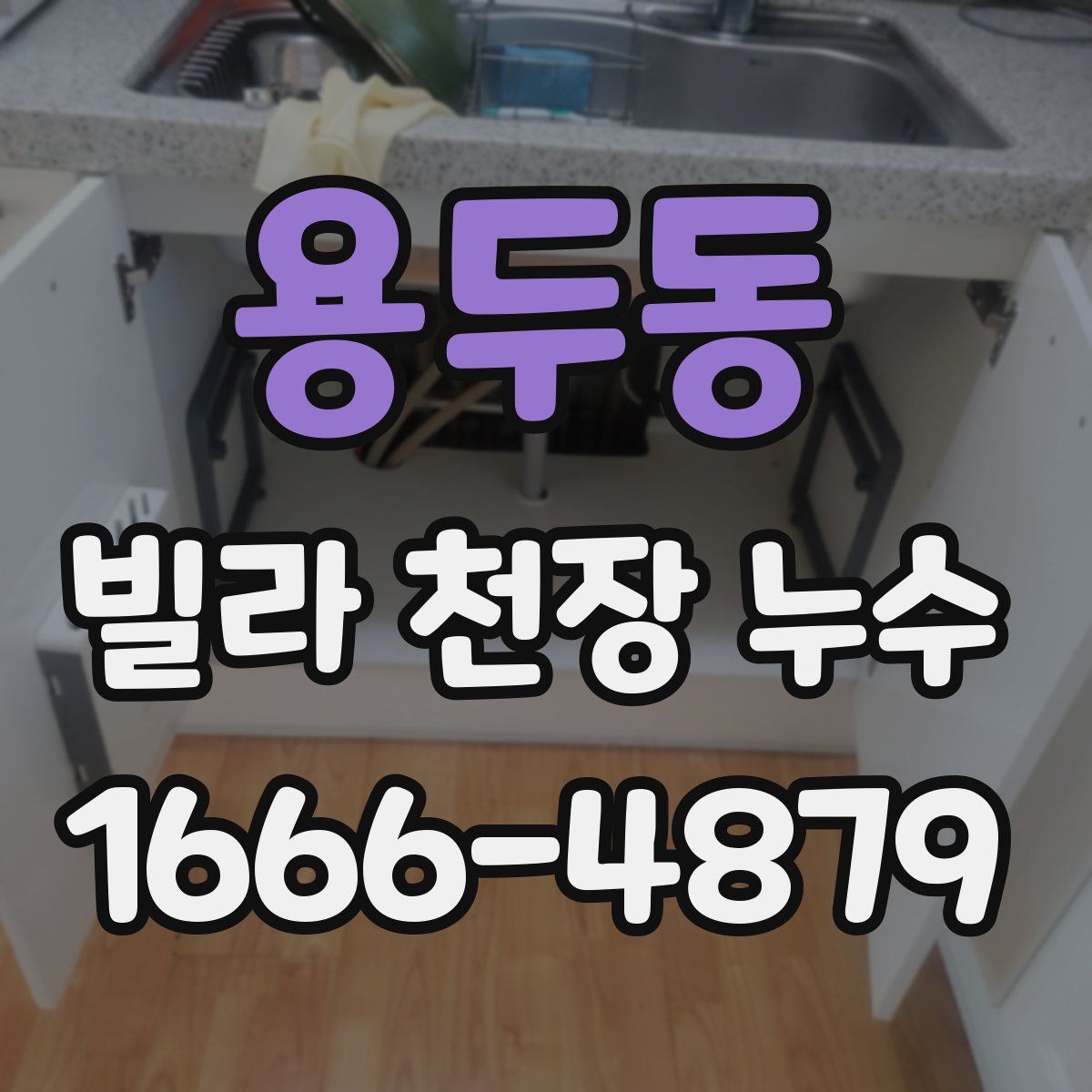 용두동 빌라 천장 누수