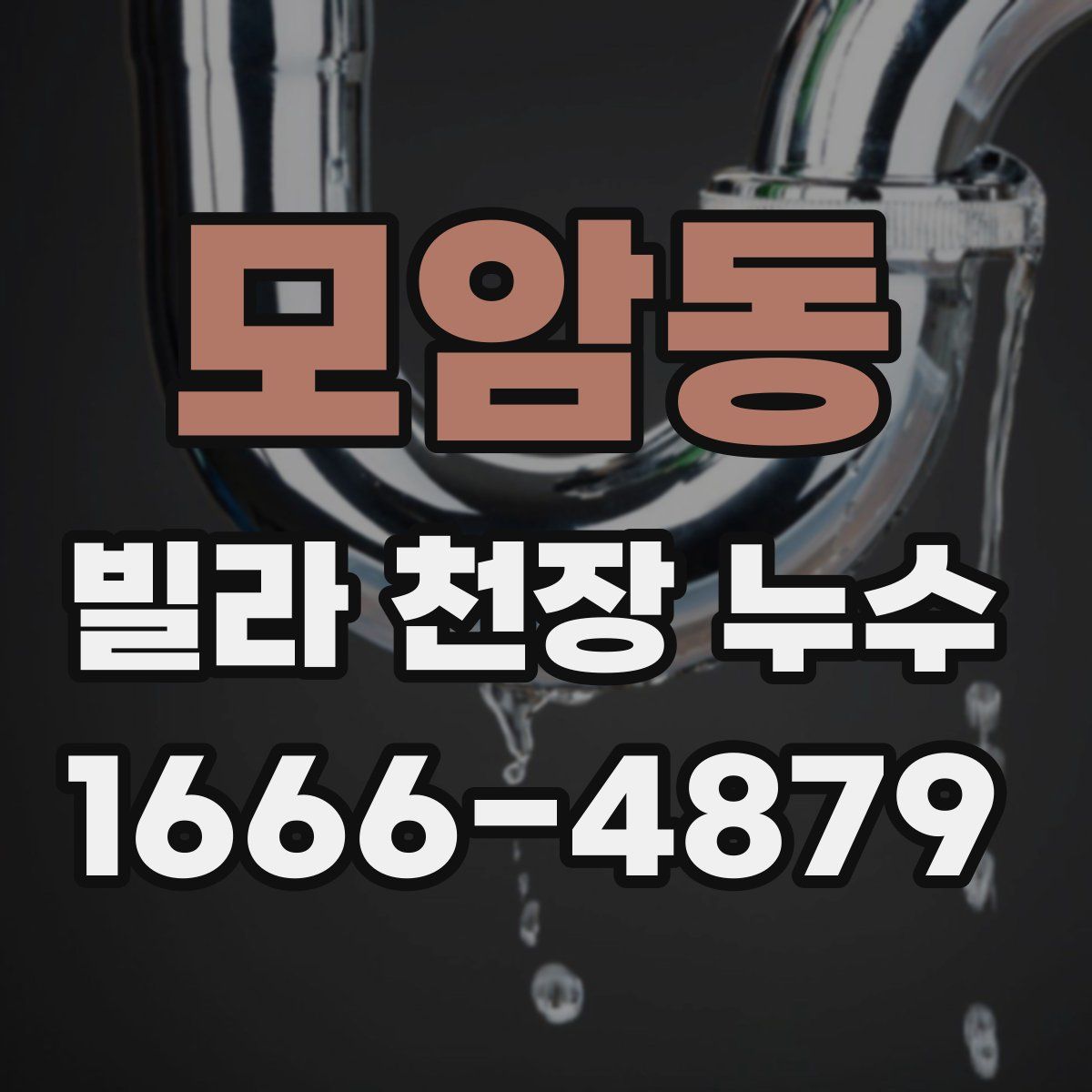 모암동 빌라 천장 누수