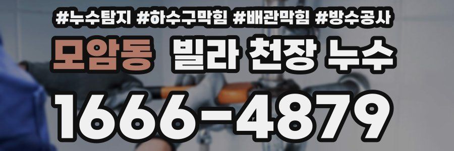 모암동 빌라 천장 누수